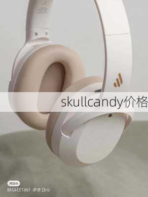 skullcandy价格-第2张图片-模头数码科技网