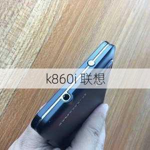 k860i 联想-第2张图片-模头数码科技网