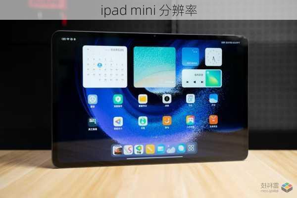 ipad mini 分辨率-第3张图片-模头数码科技网