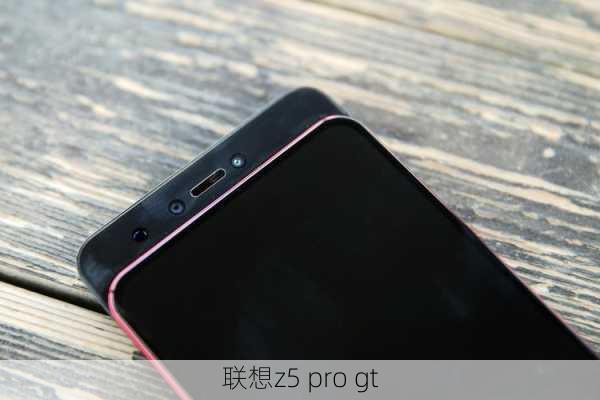 联想z5 pro gt-第2张图片-模头数码科技网