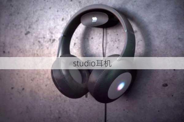 studio耳机-第1张图片-模头数码科技网