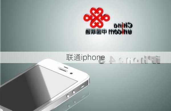 联通iphone-第3张图片-模头数码科技网