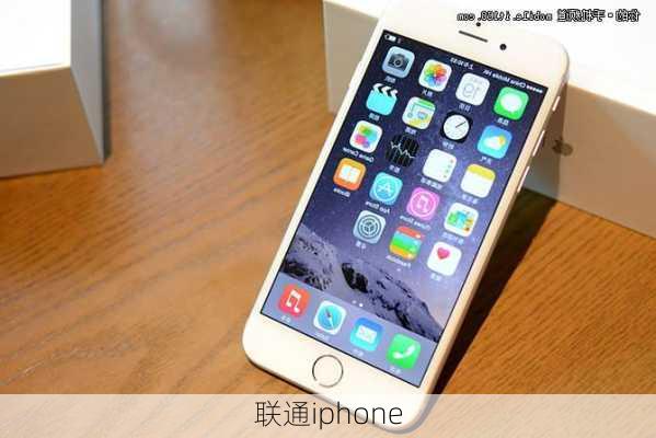 联通iphone-第2张图片-模头数码科技网