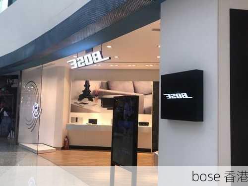 bose 香港-第2张图片-模头数码科技网