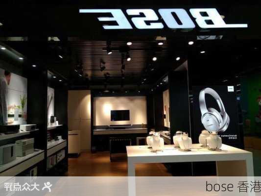 bose 香港-第1张图片-模头数码科技网