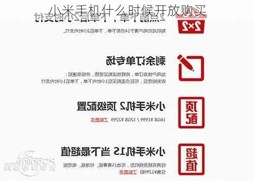 小米手机什么时候开放购买-第1张图片-模头数码科技网