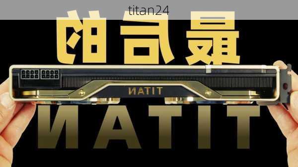 titan24-第3张图片-模头数码科技网