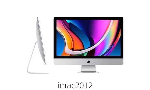 imac2012-第3张图片-模头数码科技网