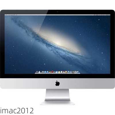 imac2012-第2张图片-模头数码科技网