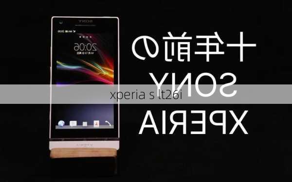 xperia s lt26i-第2张图片-模头数码科技网