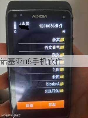 诺基亚n8手机软件-第3张图片-模头数码科技网