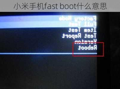 小米手机fast boot什么意思-第1张图片-模头数码科技网