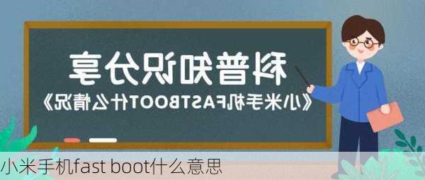 小米手机fast boot什么意思-第3张图片-模头数码科技网