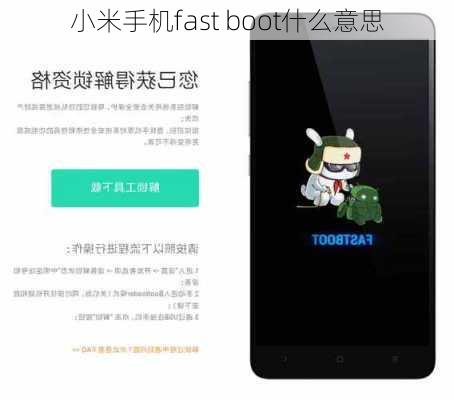 小米手机fast boot什么意思-第2张图片-模头数码科技网