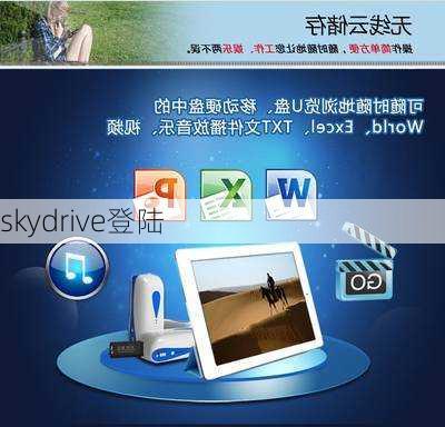 skydrive登陆-第1张图片-模头数码科技网