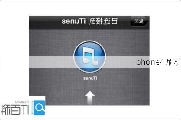 iphone4 刷机-第3张图片-模头数码科技网