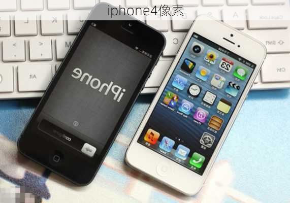 iphone4像素-第1张图片-模头数码科技网