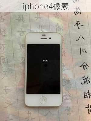 iphone4像素-第2张图片-模头数码科技网