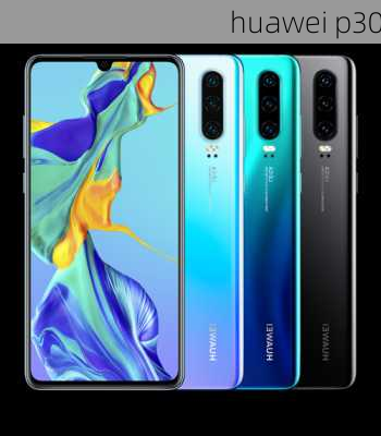 huawei p30-第3张图片-模头数码科技网