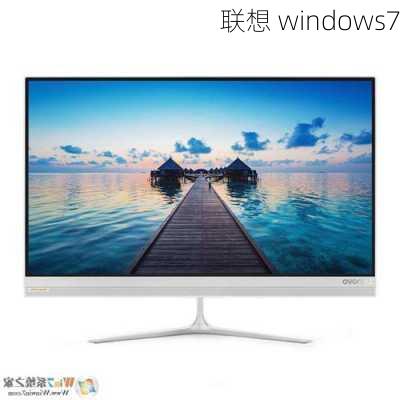 联想 windows7-第1张图片-模头数码科技网