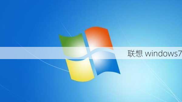 联想 windows7-第3张图片-模头数码科技网