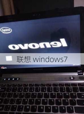 联想 windows7-第2张图片-模头数码科技网