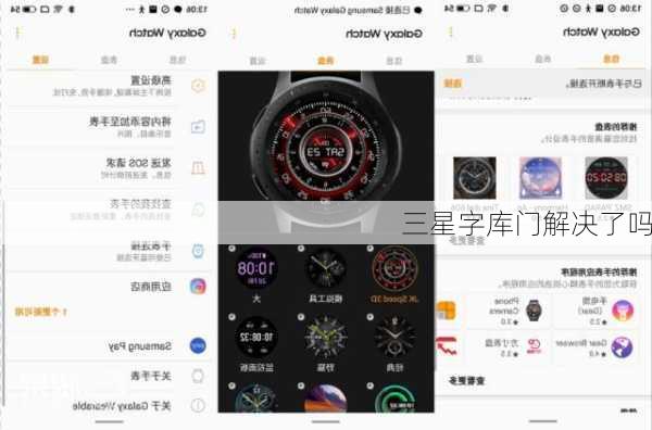 三星字库门解决了吗-第2张图片-模头数码科技网