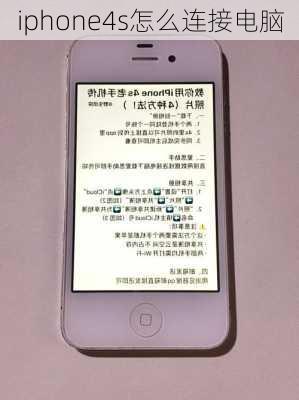 iphone4s怎么连接电脑-第2张图片-模头数码科技网