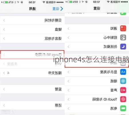 iphone4s怎么连接电脑-第1张图片-模头数码科技网