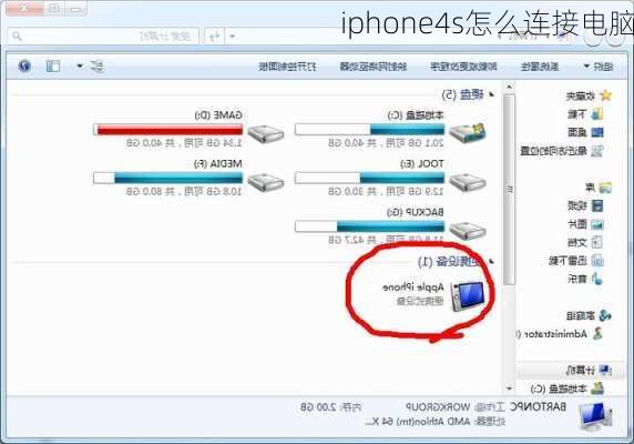 iphone4s怎么连接电脑-第3张图片-模头数码科技网