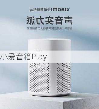 小爱音箱Play-第1张图片-模头数码科技网