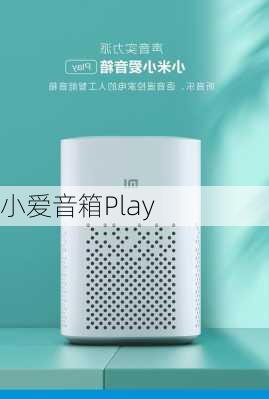 小爱音箱Play-第3张图片-模头数码科技网