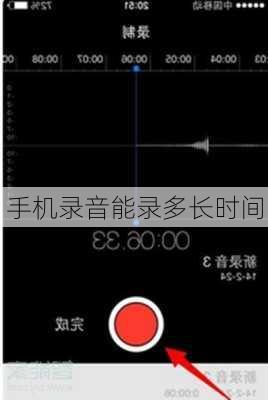 手机录音能录多长时间-第1张图片-模头数码科技网