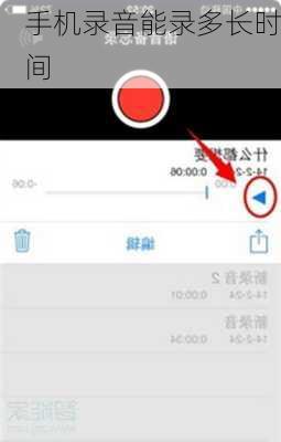 手机录音能录多长时间-第3张图片-模头数码科技网