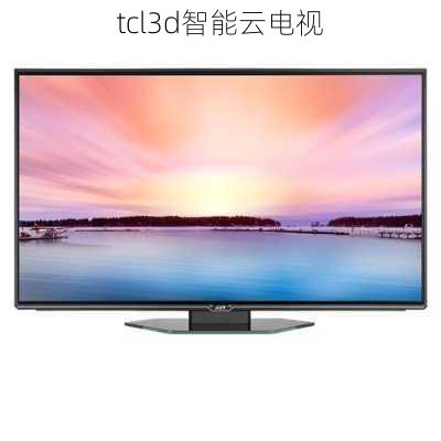 tcl3d智能云电视-第2张图片-模头数码科技网