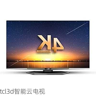 tcl3d智能云电视-第1张图片-模头数码科技网