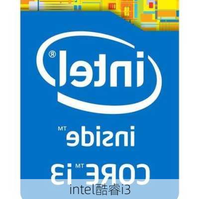 intel酷睿i3-第3张图片-模头数码科技网