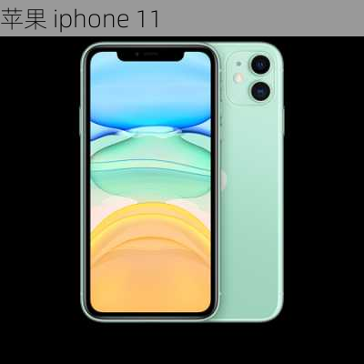 苹果 iphone 11-第1张图片-模头数码科技网