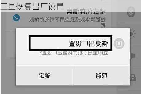 三星恢复出厂设置-第3张图片-模头数码科技网