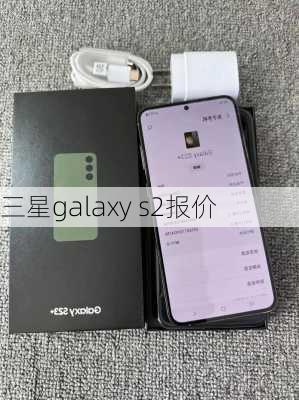 三星galaxy s2报价-第3张图片-模头数码科技网