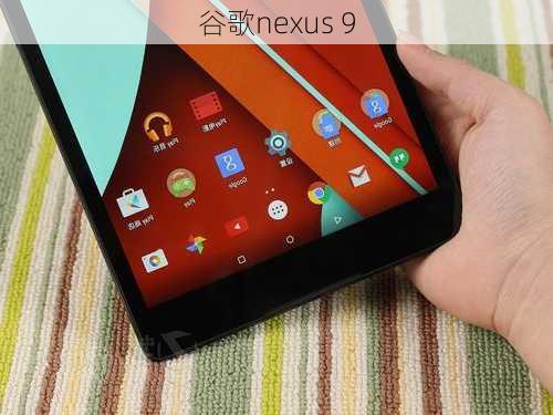 谷歌nexus 9-第3张图片-模头数码科技网