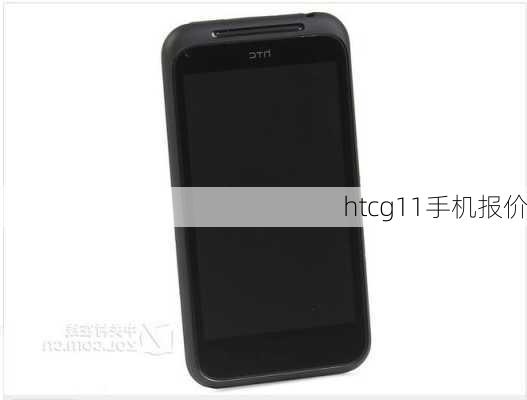 htcg11手机报价-第1张图片-模头数码科技网