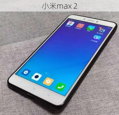 小米max 2-第3张图片-模头数码科技网