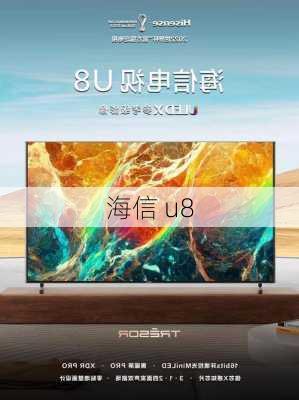 海信 u8-第3张图片-模头数码科技网