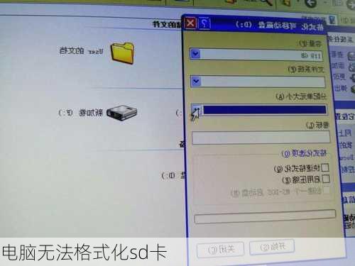 电脑无法格式化sd卡-第1张图片-模头数码科技网