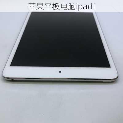 苹果平板电脑ipad1-第1张图片-模头数码科技网