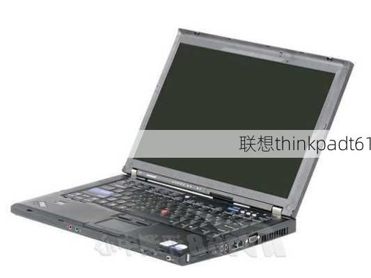 联想thinkpadt61-第2张图片-模头数码科技网