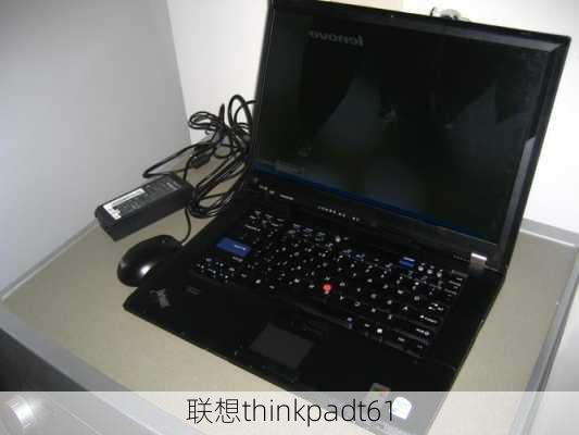 联想thinkpadt61-第3张图片-模头数码科技网