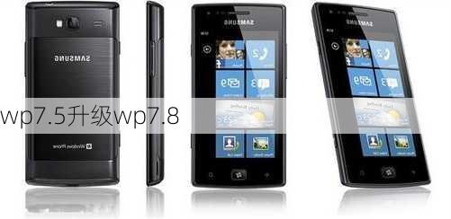 wp7.5升级wp7.8-第1张图片-模头数码科技网