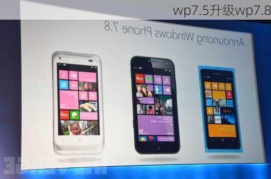 wp7.5升级wp7.8-第2张图片-模头数码科技网